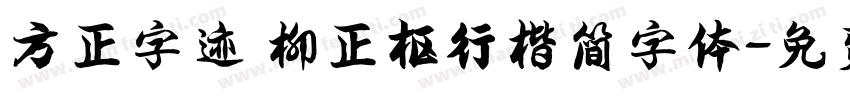 方正字迹 柳正枢行楷简字体字体转换